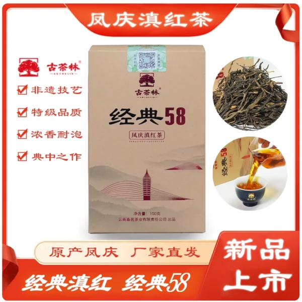 凤庆滇红茶经典58（红茶）Fengqing Dianhong Classic 58 Black Tea (Black Tea) - Image 3